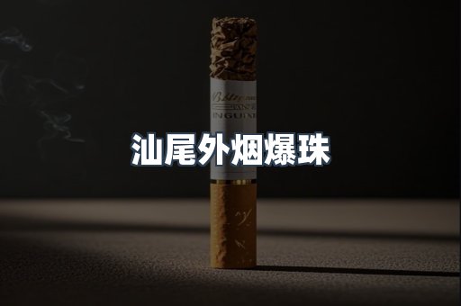 汕尾外烟爆珠